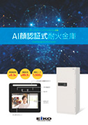 ★EIKOエーコー耐火金庫PS-20 TOTAL SECURITY SYSTEM ☆EIKOエーコー耐火金庫PS-20 TOTAL SECURITY SYSTEM